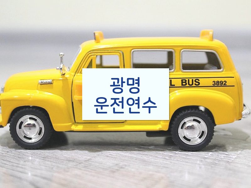 광명운전연수 후기