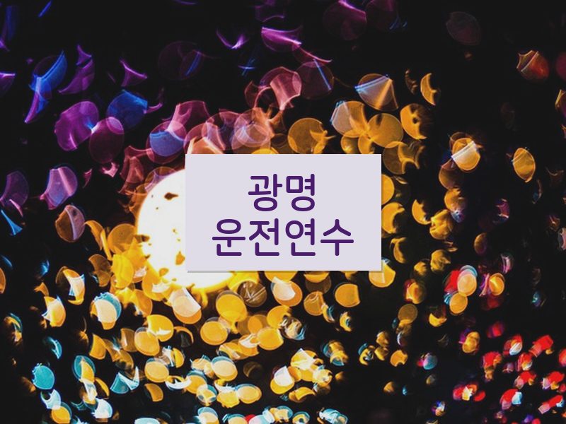 광명운전연수 후기