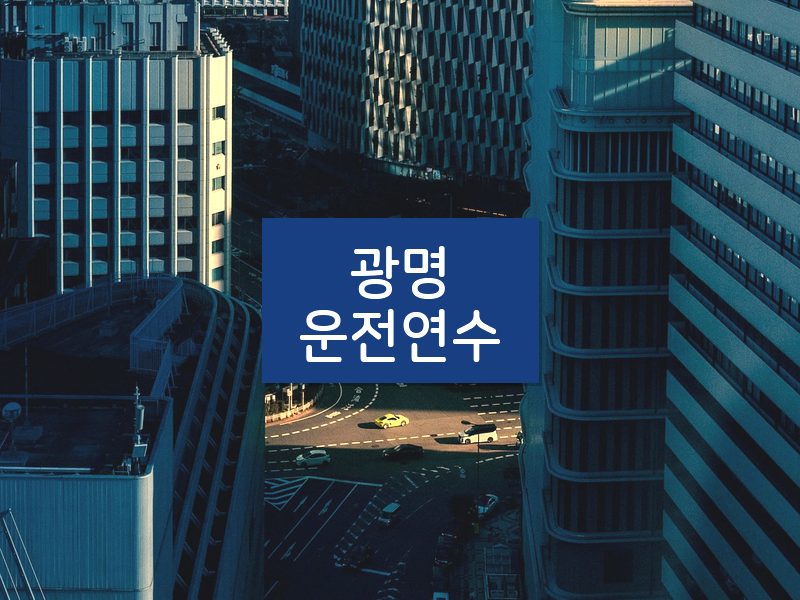 광명운전연수 후기