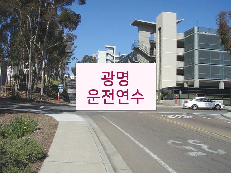 광명운전연수 후기