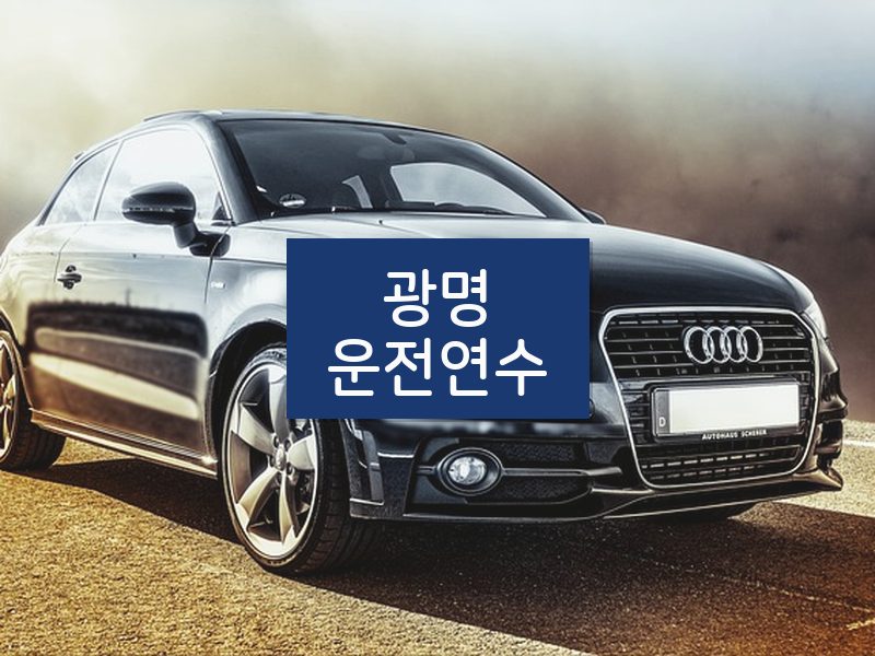 광명운전연수 후기