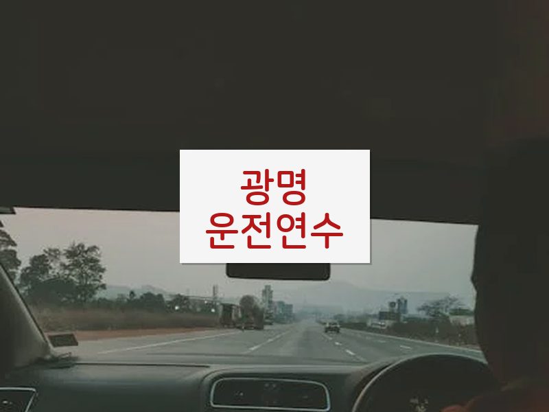 광명운전연수 후기
