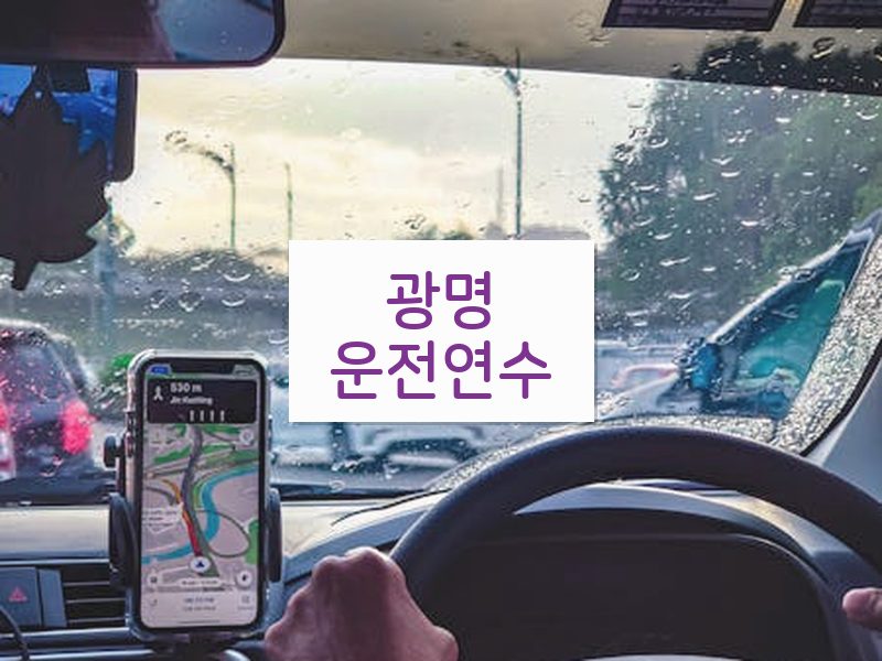 광명운전연수 후기