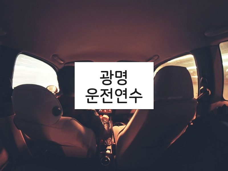 광명운전연수 후기