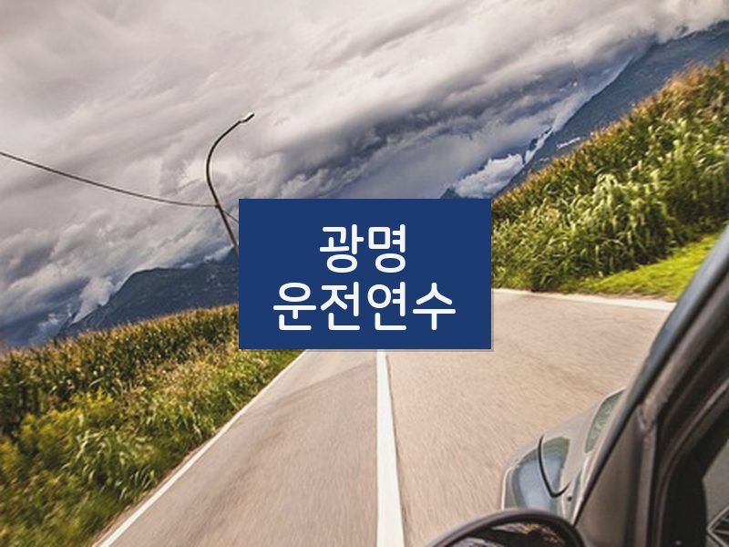 광명운전연수 후기