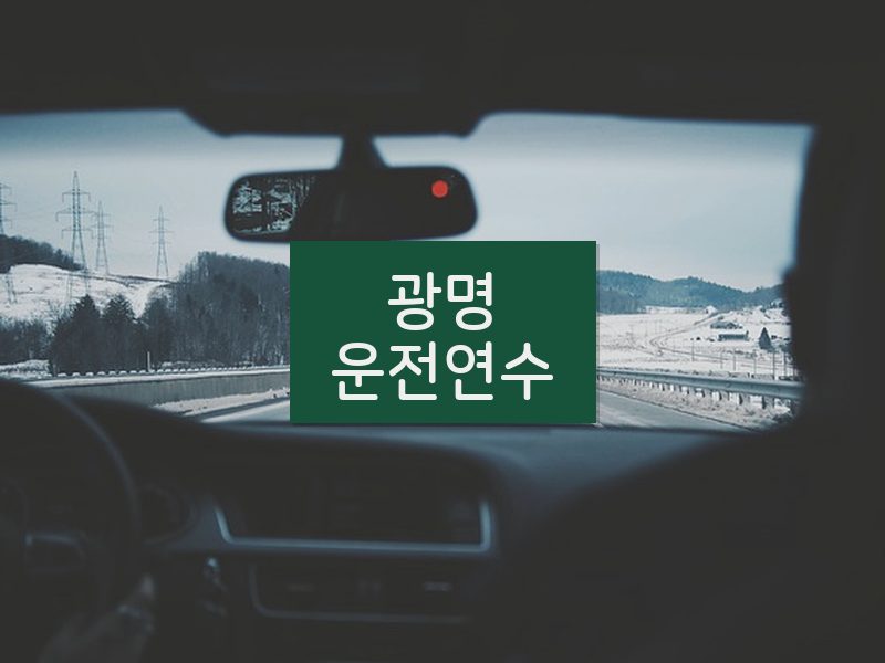 광명운전연수 후기