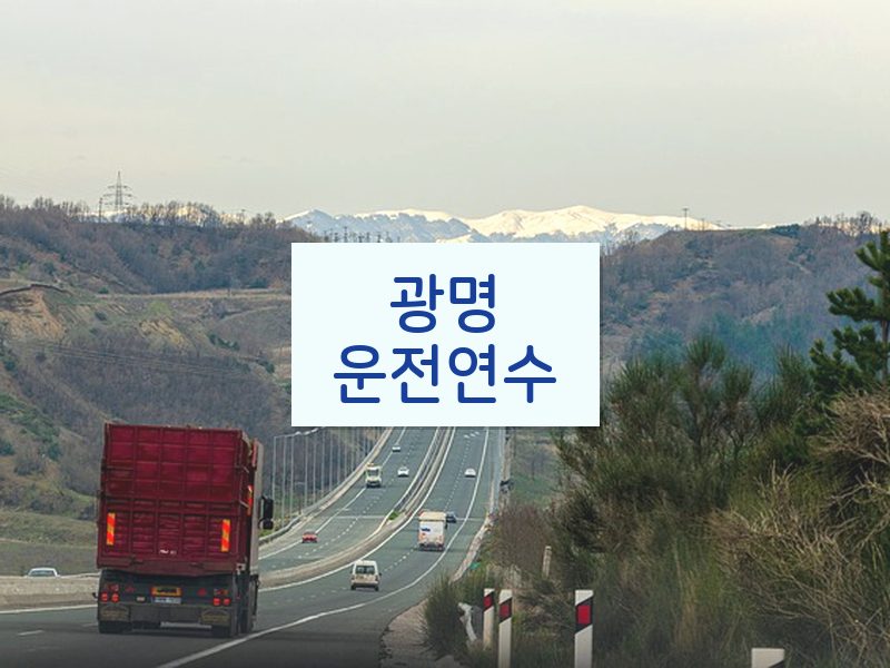 광명운전연수 후기