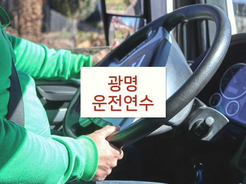 광명운전연수 후기