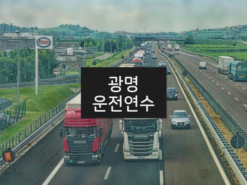 광명운전연수 후기