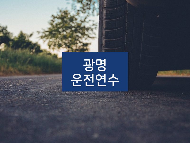 광명운전연수 후기