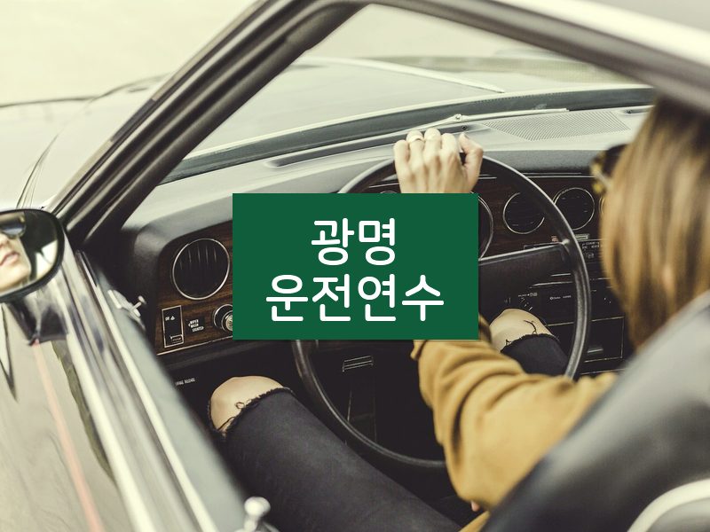 광명운전연수 후기