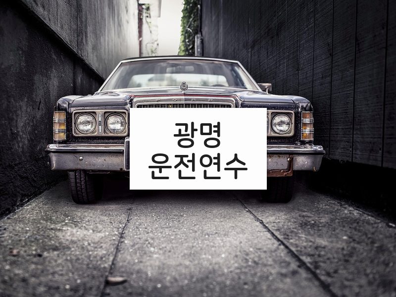 광명운전연수 후기