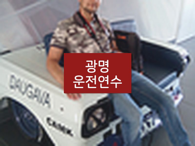 광명운전연수 후기