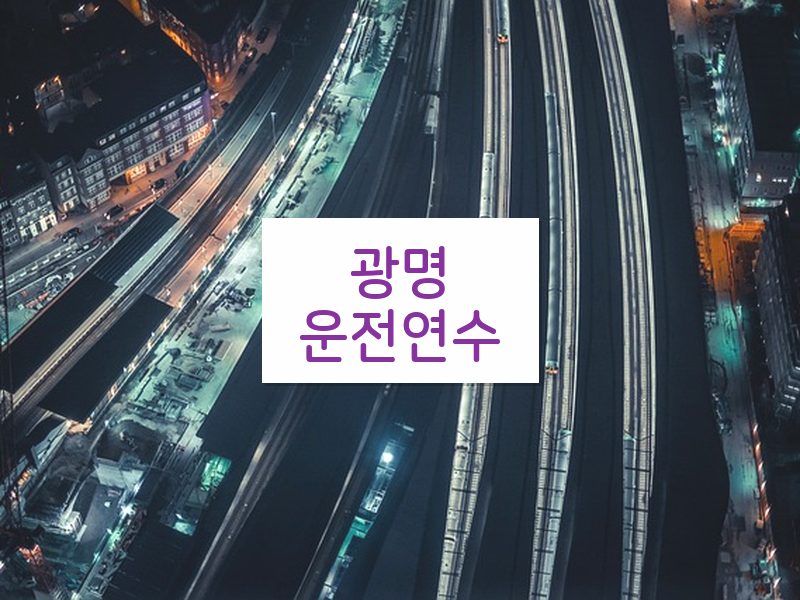 광명운전연수 후기