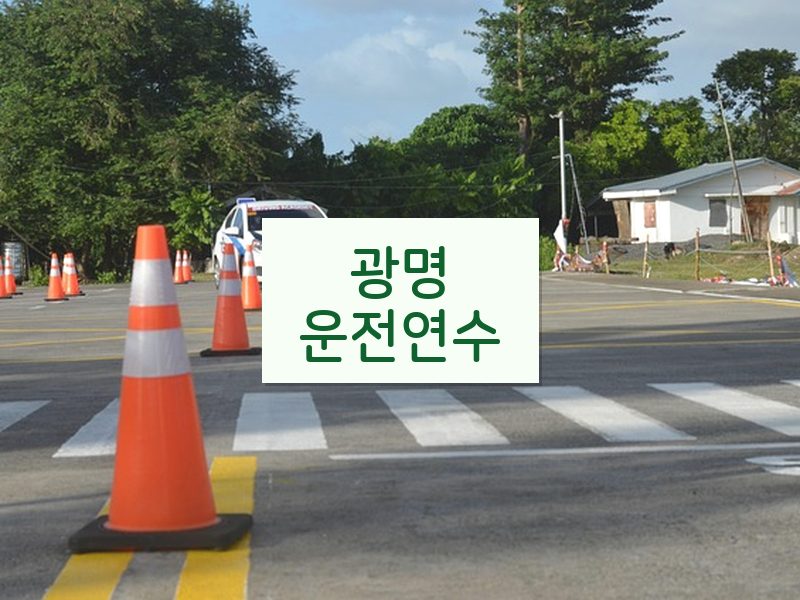 광명운전연수 후기