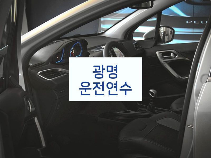 광명운전연수 후기