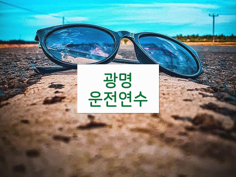 광명운전연수 후기