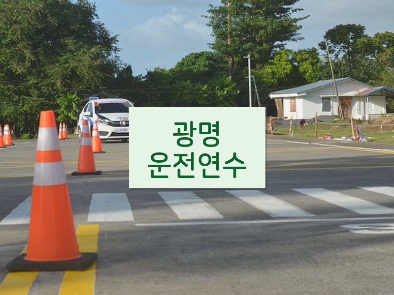 광명운전연수 후기