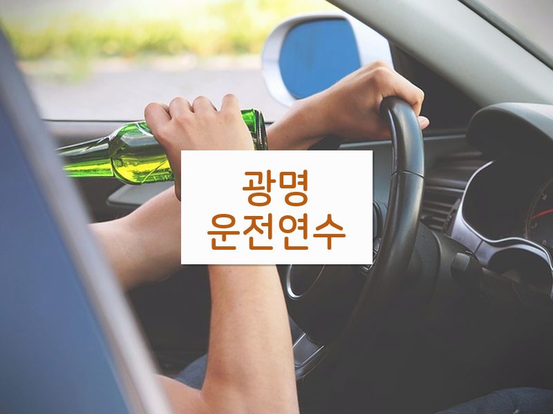 광명운전연수 후기