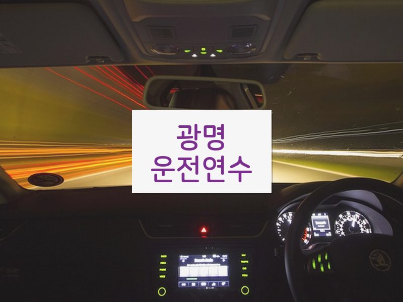 광명운전연수 후기