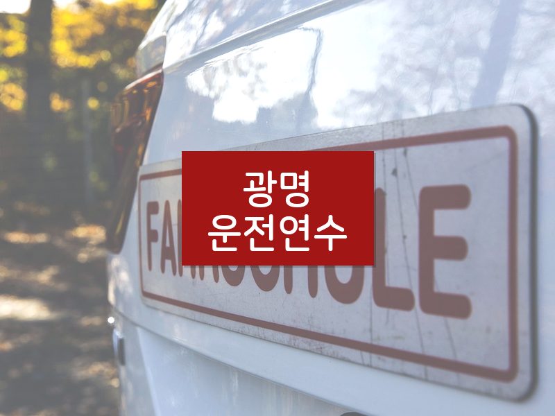 광명운전연수 후기