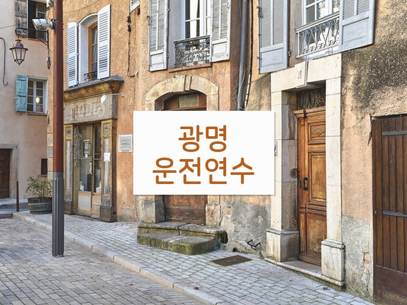 광명운전연수 후기