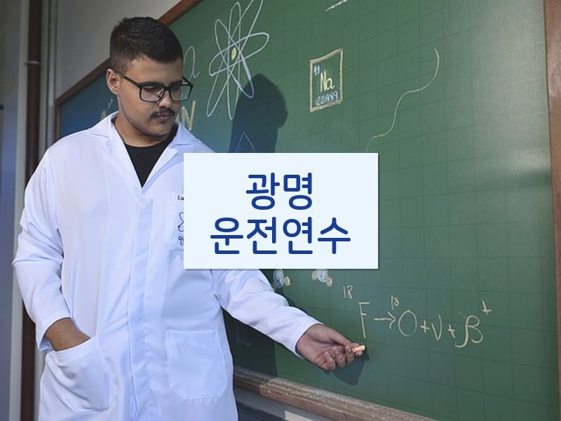 광명운전연수 후기