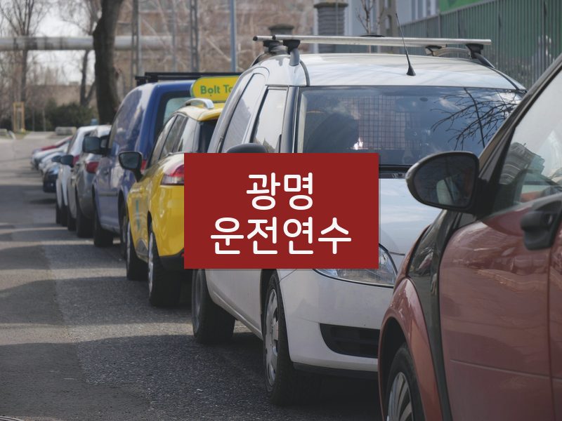 광명운전연수 후기
