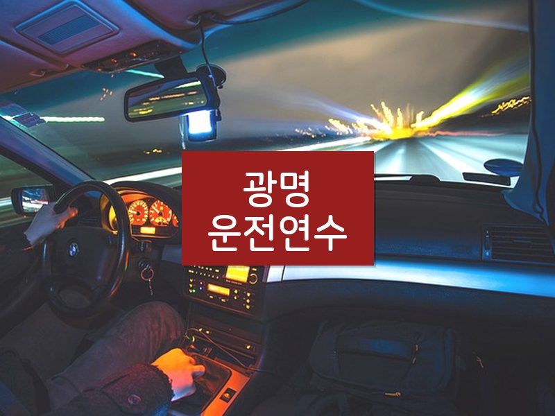 광명운전연수 후기