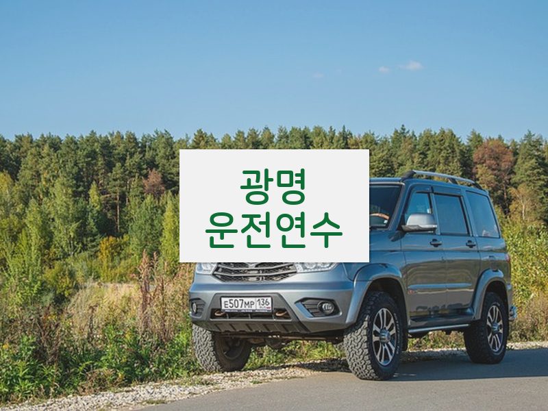 광명운전연수 후기