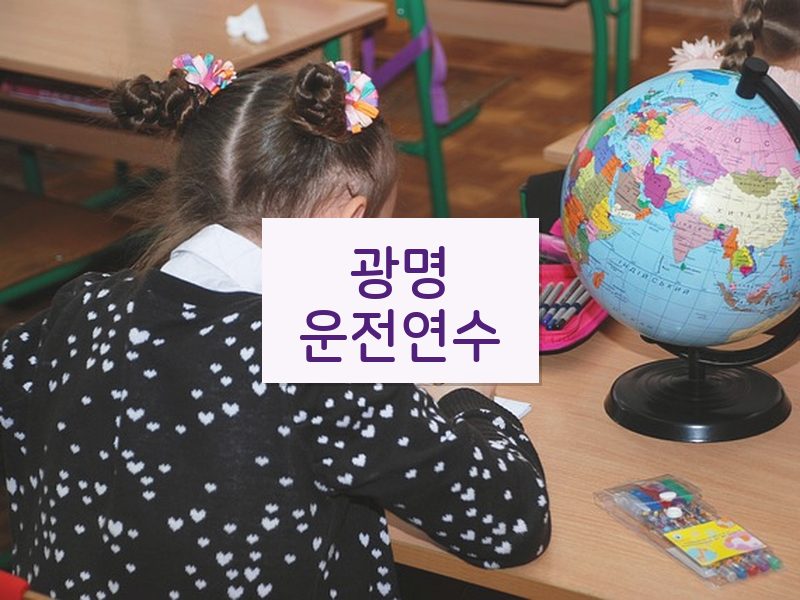 광명운전연수 후기