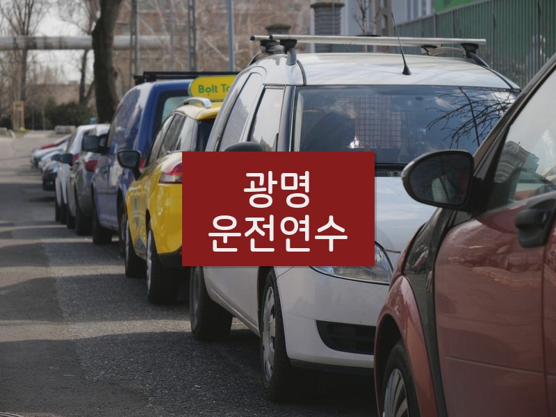 광명운전연수 후기
