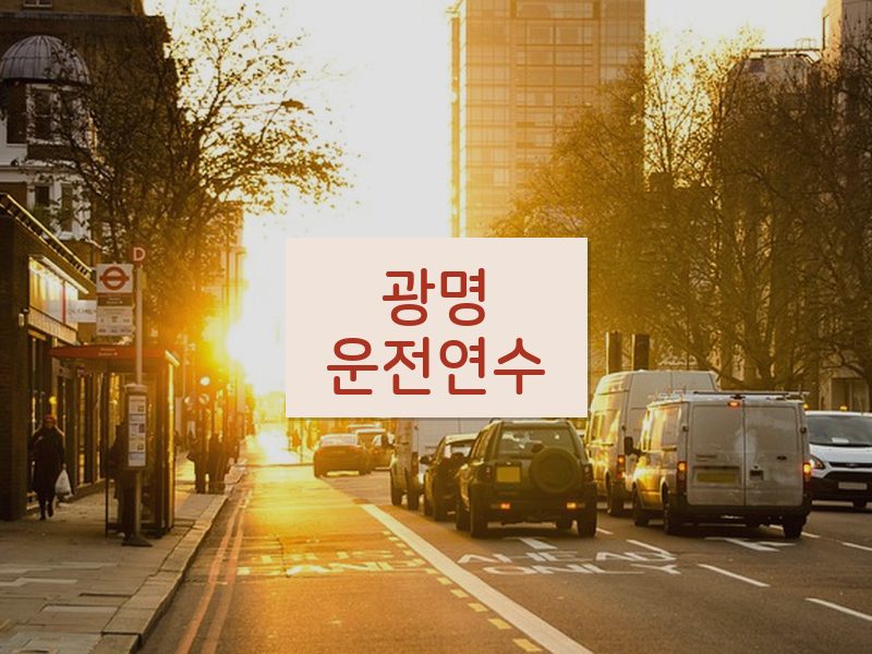 광명운전연수 후기