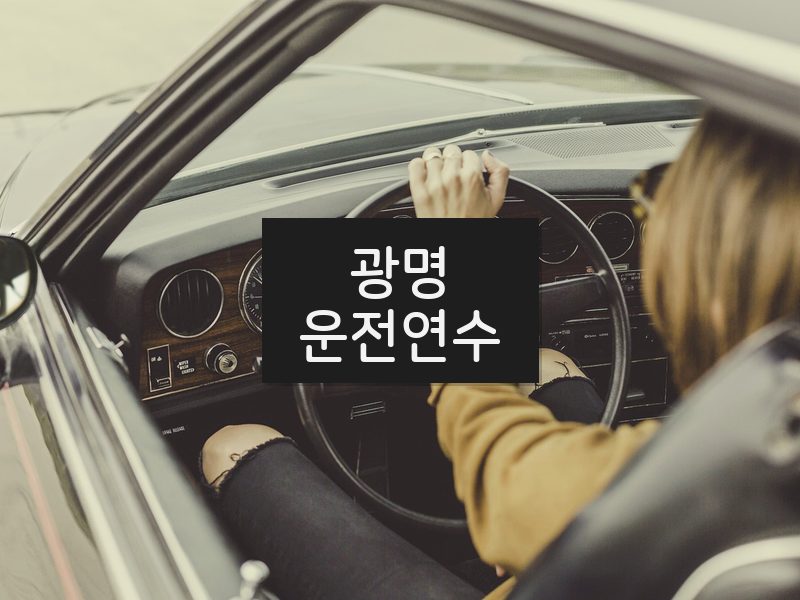 광명운전연수 후기