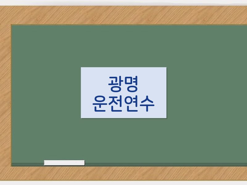 광명운전연수 후기