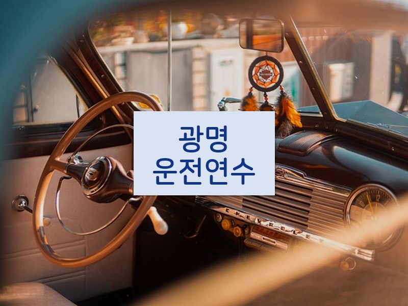 광명운전연수 후기