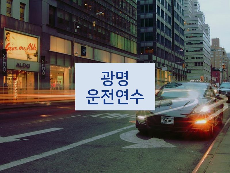 광명운전연수 후기