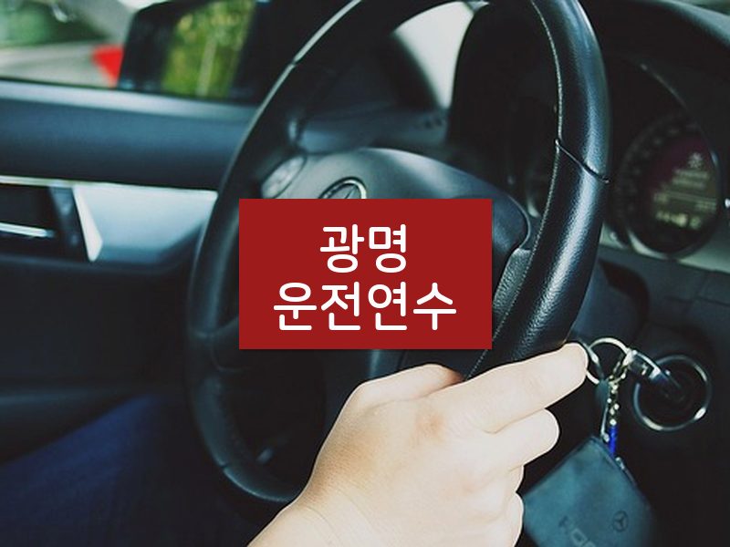 광명운전연수 후기