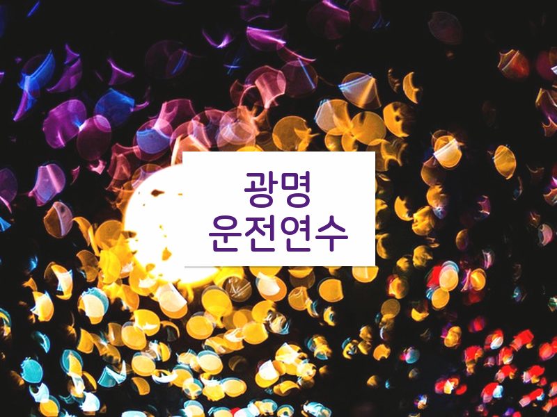 광명운전연수 후기