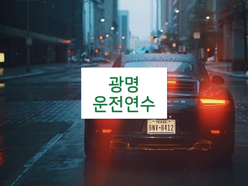 광명운전연수 후기