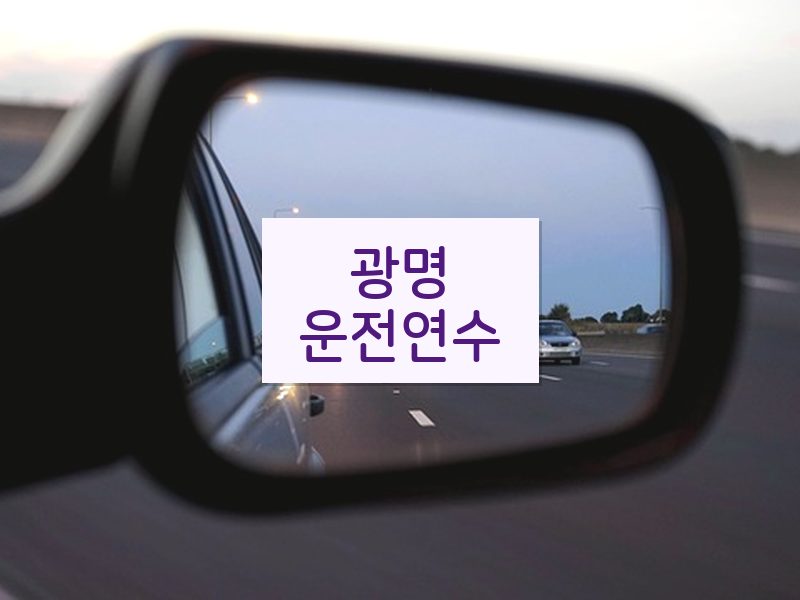 광명운전연수 후기