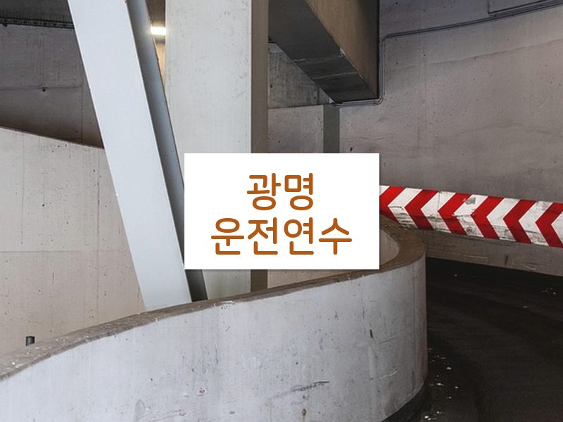 광명운전연수 후기