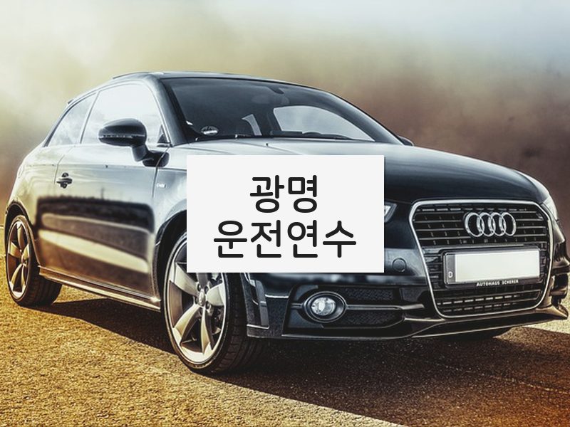 광명운전연수 후기