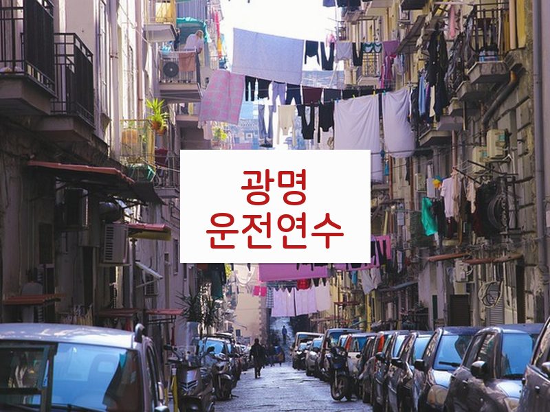 광명운전연수 후기