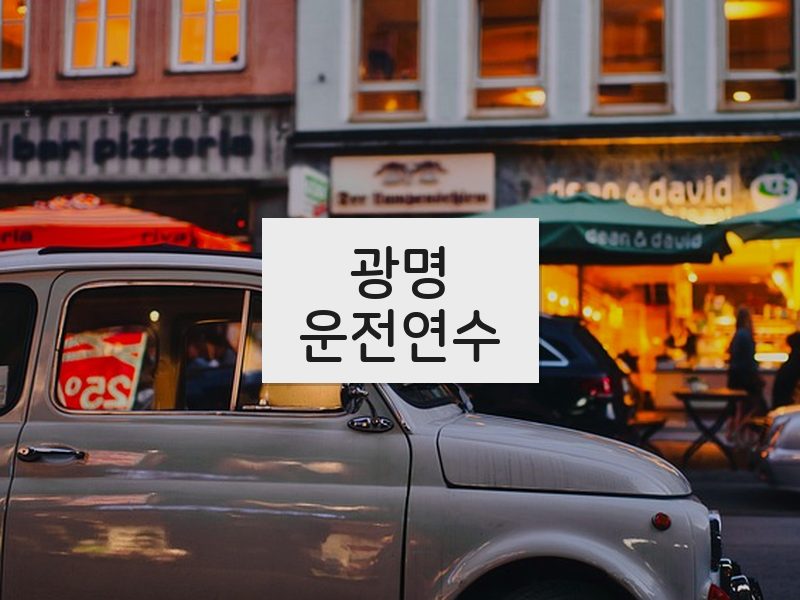 광명운전연수 후기