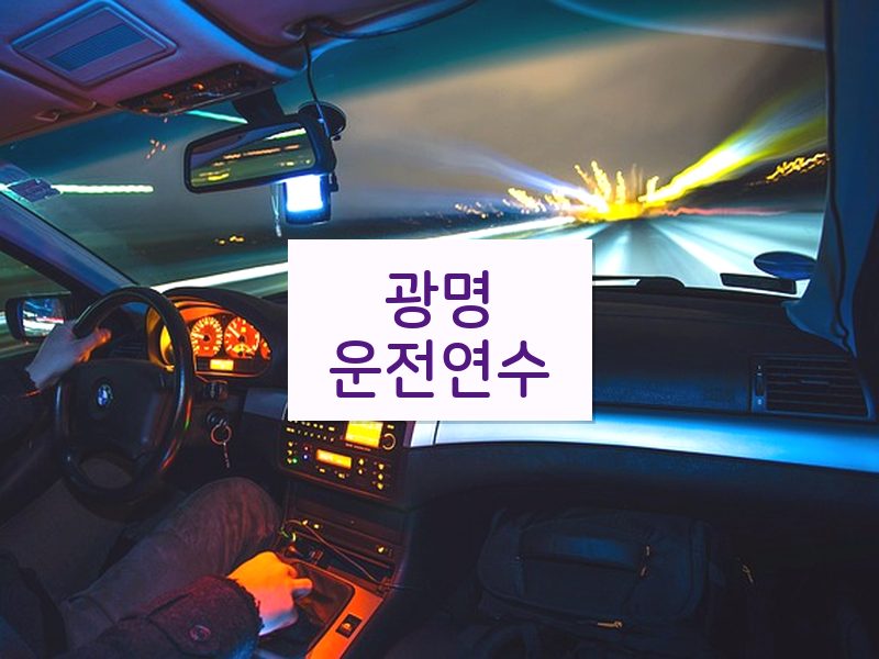 광명운전연수 후기