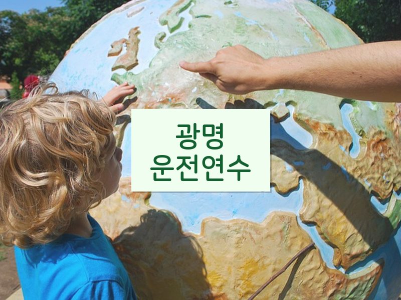 광명운전연수 후기