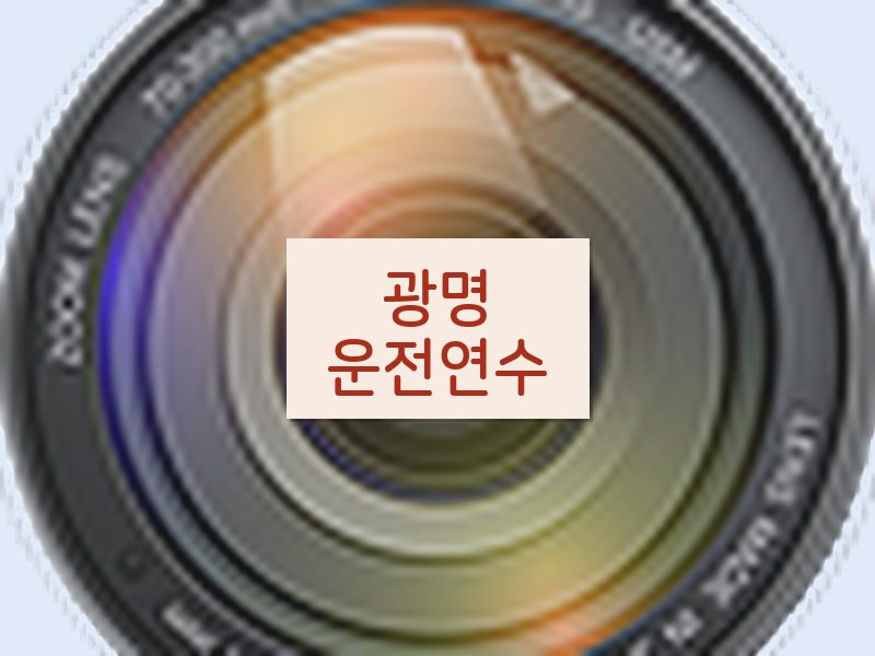 광명운전연수 후기