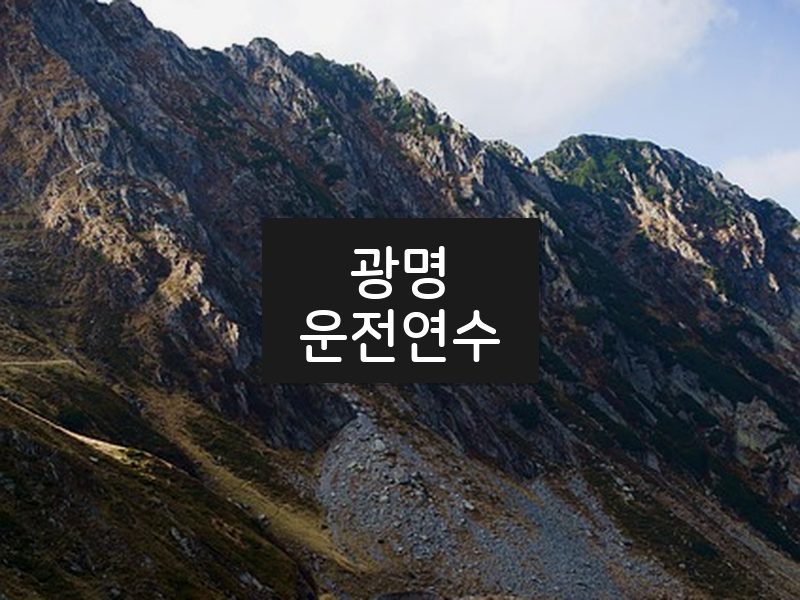 광명운전연수 후기