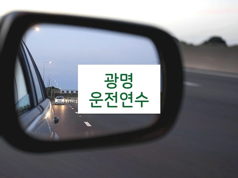 광명운전연수 후기